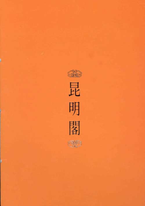 Speisekarte | Kun Ming Ge | Au&szlig;enansicht